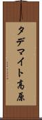 タデマイト高原 Scroll