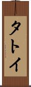 タトイ Scroll