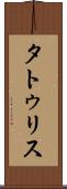タトゥリス Scroll