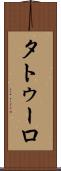 タトゥーロ Scroll