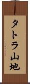 タトラ山地 Scroll