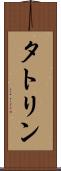 タトリン Scroll
