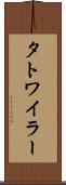 タトワイラー Scroll