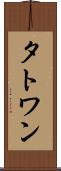 タトワン Scroll