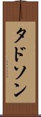 タドソン Scroll