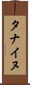タナイヌ Scroll