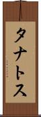 タナトス Scroll