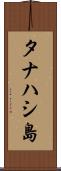 タナハシ島 Scroll