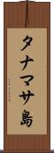 タナマサ島 Scroll