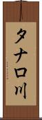タナロ川 Scroll