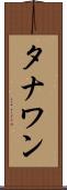 タナワン Scroll