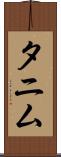 Tanim Scroll