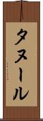 タヌール Scroll