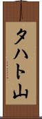タハト山 Scroll
