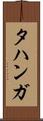 タハンガ Scroll