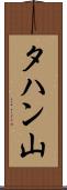 タハン山 Scroll