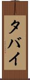 タバイ Scroll