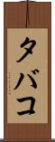 タバコ Scroll