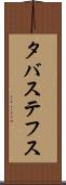 タバステフス Scroll