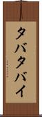 タバタバイ Scroll