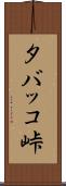 タバッコ峠 Scroll