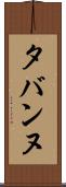 タバンヌ Scroll