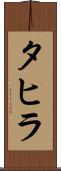 タヒラ Scroll