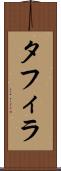 タフィラ Scroll