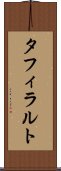 タフィラルト Scroll