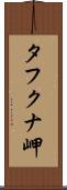 タフクナ岬 Scroll