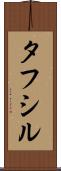 Tafsir Scroll
