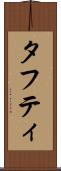 タフティ Scroll