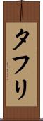タフリ Scroll