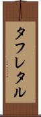 タフレタル Scroll