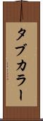 タブ・カラー Scroll