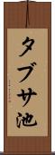 タブサ池 Scroll