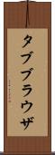 タブブラウザ Scroll