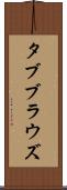 タブブラウズ Scroll