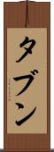 タブン Scroll