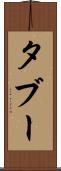 タブー Scroll