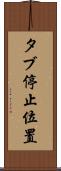 タブ停止位置 Scroll