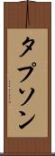 タプソン Scroll