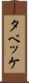 タベッケ Scroll