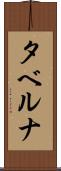タベルナ Scroll