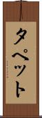 タペット Scroll