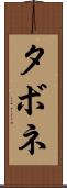 タボネ Scroll