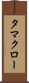 タマクロー Scroll
