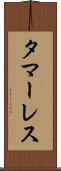 タマーレス Scroll