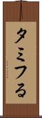 タミフる Scroll