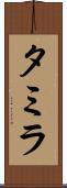Tamyra Scroll